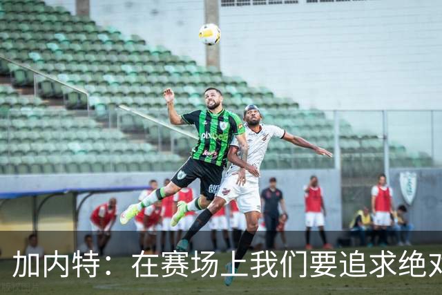加内特：在赛场上我们要追求绝对的统治