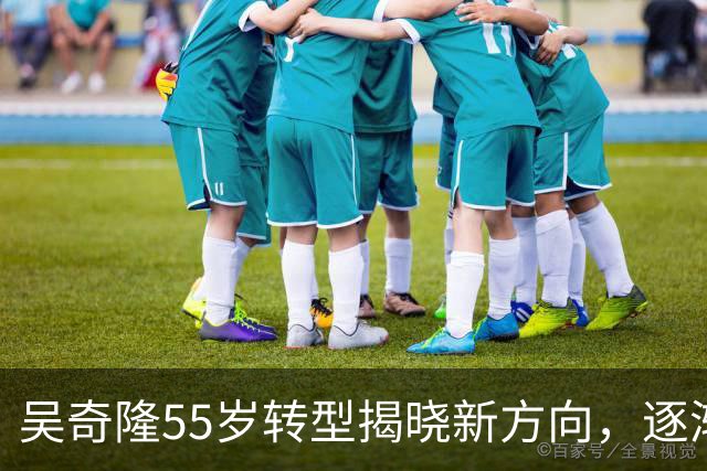吴奇隆55岁转型揭晓新方向，逐渐走向谢霆锋的道路