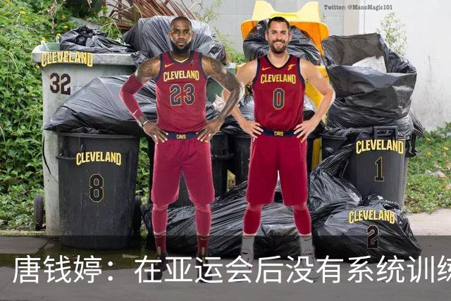 唐钱婷：在亚运会后没有系统训练，目标是全锦赛完成比赛