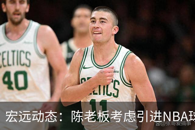 宏远动态：陈老板考虑引进NBA球员，杜锋可能重返球队，国青小将已离队