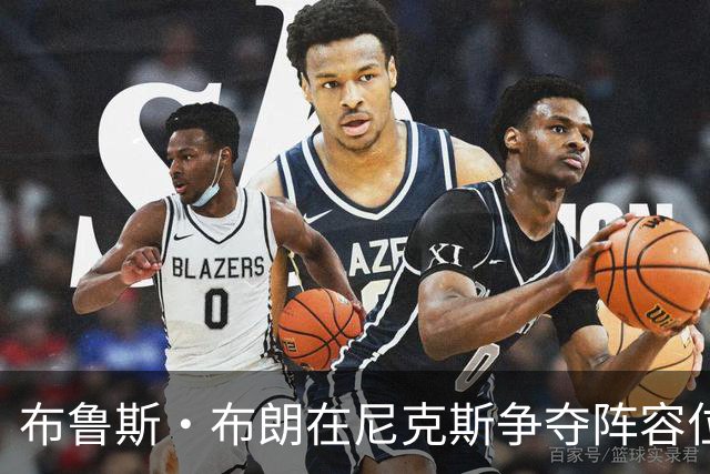 布鲁斯·布朗在尼克斯争夺阵容位置中受欢迎，期待重返纽约