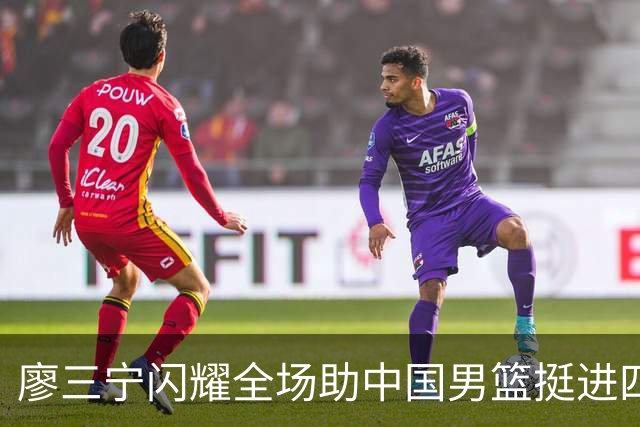 廖三宁闪耀全场助中国男篮挺进四强