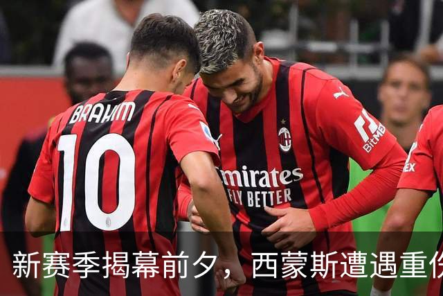 新赛季揭幕前夕，西蒙斯遭遇重伤退赛，库里也在受伤边缘