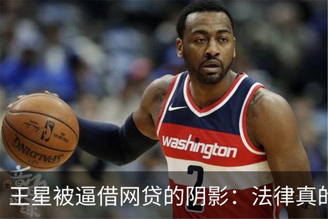 王星被逼借网贷的阴影：法律真的能帮助他吗？