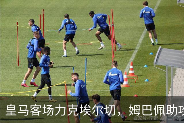 皇马客场力克埃尔切，姆巴佩助攻绝杀
