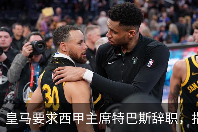 皇马要求西甲主席特巴斯辞职，指责其言论极不当