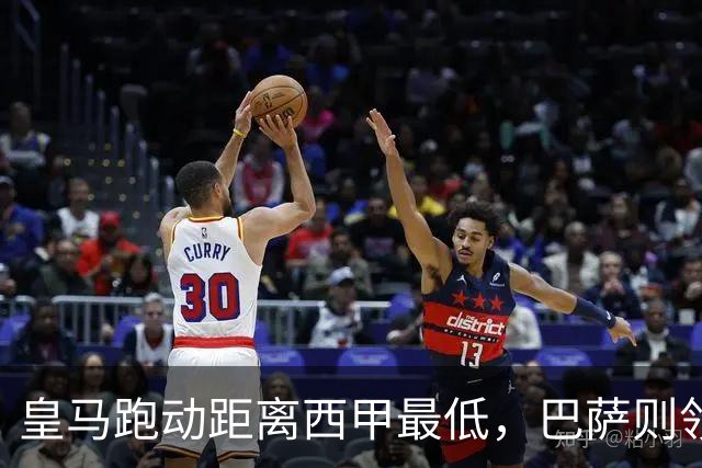 皇马跑动距离西甲最低，巴萨则领跑全联赛