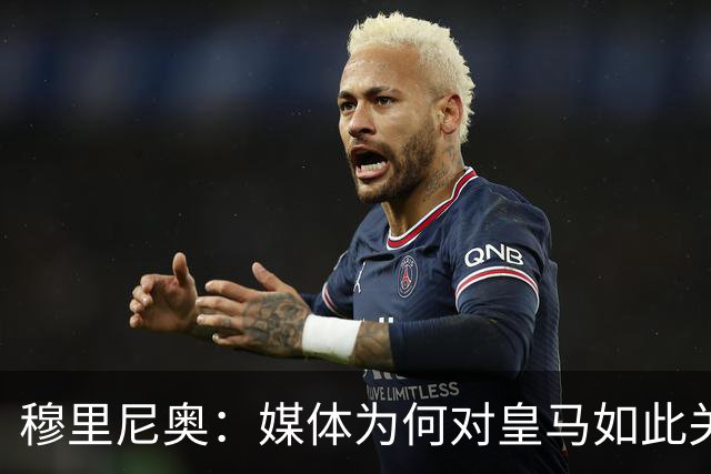 穆里尼奥：媒体为何对皇马如此关注，忽略其他重大事件？