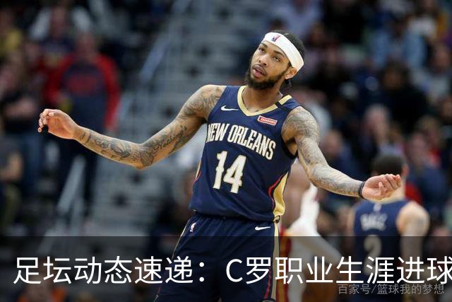 足坛动态速递：C罗职业生涯进球达981，马宁执法亚冠显威