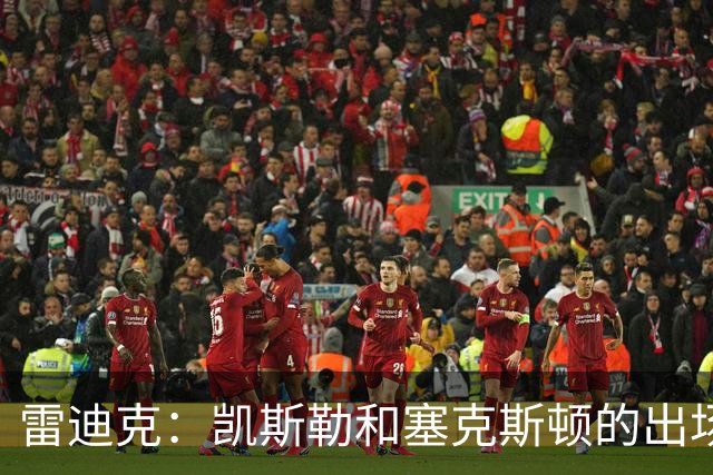 雷迪克：凯斯勒和塞克斯顿的出场仍成疑问